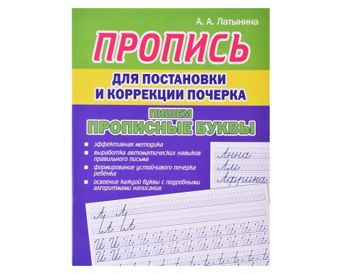 Пропись для постановки и коррекции почерка. Пишем Прописные буквы