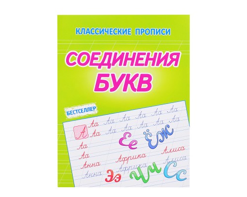 Соединение букв (классические прописи)