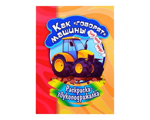 Раскраска-звукоподражалка. Как "говорят" машины