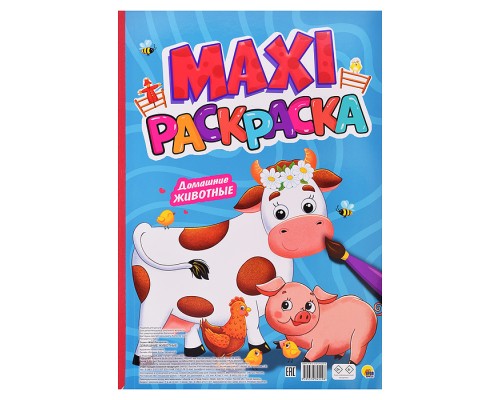 Макси-раскраска. Домашние животные