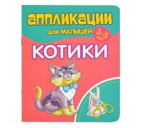 Аппликации для малышей. Котики