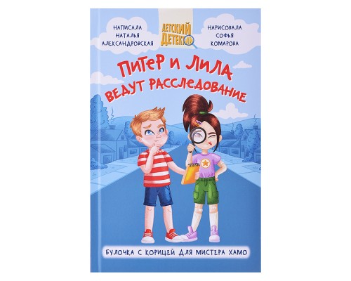 Детский детектив 96 стр. Питер и Лила ведут расследование.