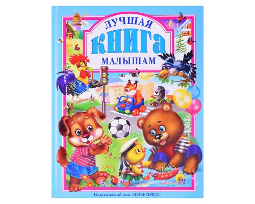 Любимые сказки. Лучшая книга малышам