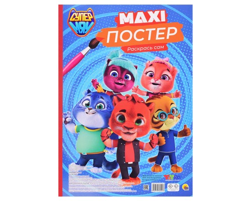 Макси-постер. Супермяу