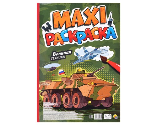 Макси-раскраска. Военная техника