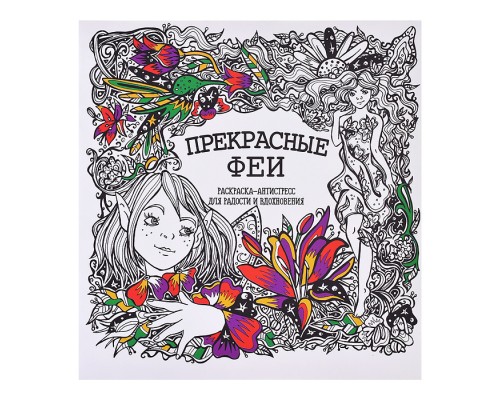 Раскраска-Антистресс. Прекрасные Феи