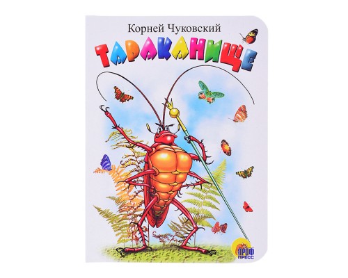 Книга мини. Тараканище (белая)