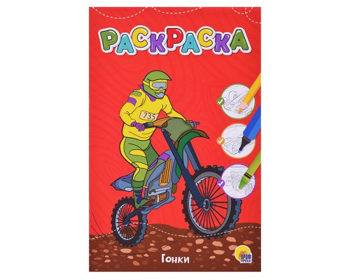 Любимая раскраска эконом А4. Гонки.