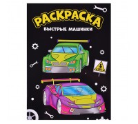 Моя раскраска А4 чёрная. Быстрые машинки.