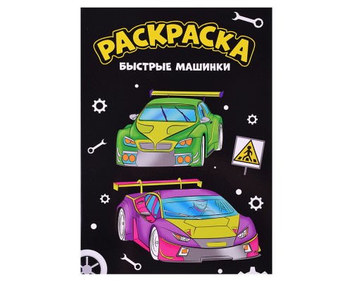Моя раскраска А4 чёрная. Быстрые машинки.