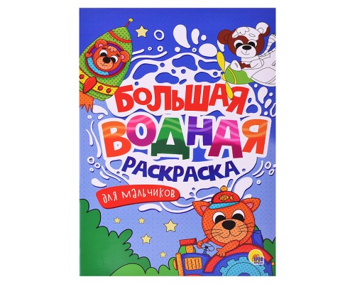 Большая водная раскраска. Для мальчиков.