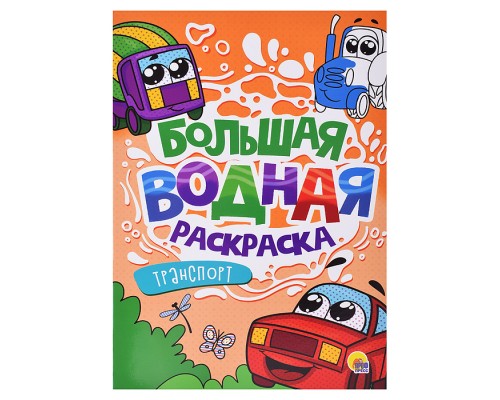 Большая водная раскраска. Транспорт.