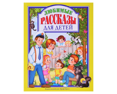 Любимые сказки. Любимые рассказы для детей.