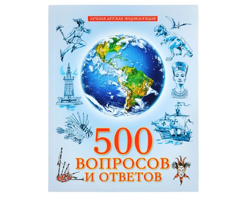 Лучшая детская энциклопедия новая 96 стр. 500 вопросов и ответов