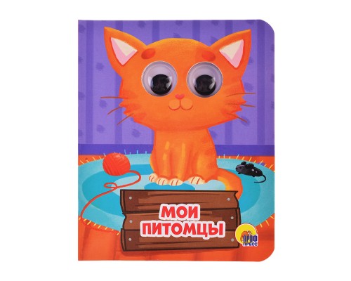 Глазки-мини. Мои питомцы