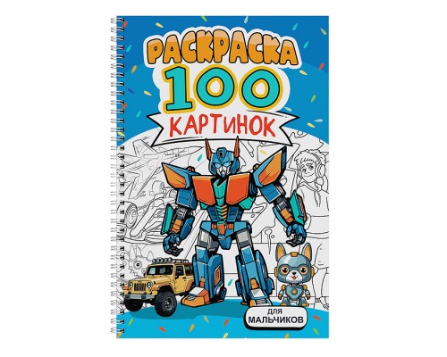 Раскраска 100 картинок. Для мальчиков