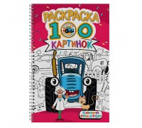 Раскраска 100 картинок. Синий трактор