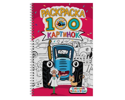 Раскраска 100 картинок. Синий трактор