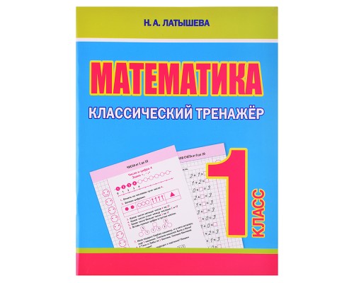 Классический тренажёр. Математика 1 класс