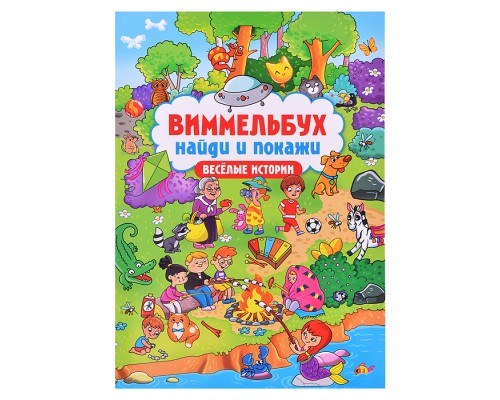 Виммельбух. Найди и покажи. Веселые истории