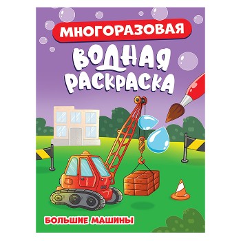 Многоразовая водная раскраска. Большие машины