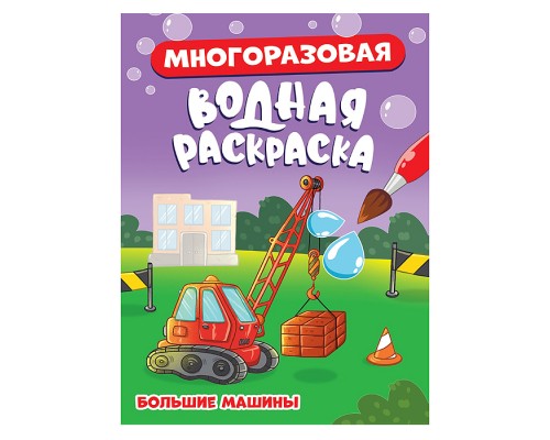 Многоразовая водная раскраска. Большие машины