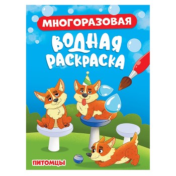 Многоразовая водная раскраска. Питомцы
