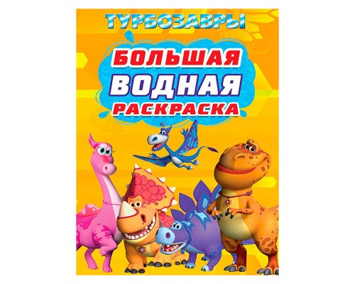 Большая водная раскраска. Турбозавры