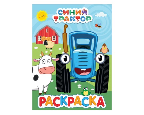 Раскраска. Синий трактор