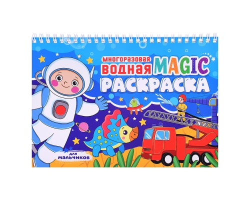 Многоразовая водная MAGIC раскраска. Для мальчиков