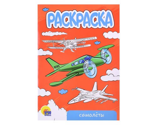 Раскраска А5 эконом. Самолеты