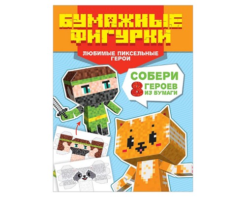 Поделки из бумаги. Бумажные фигурки. Любимые пиксельные герои
