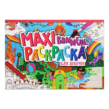 Макси-виммель "Раскраска для девочек"