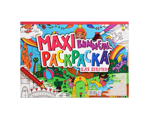 Макси-виммель "Раскраска для девочек"