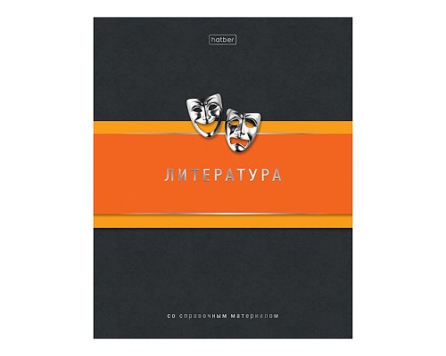 Тетрадь 48л. линия "Гармония- Литература" А5ф, с интерактивн. справочн. инф. на скобе