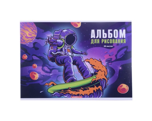 Альбом для рисования 20л., "КосмоСкейтер"