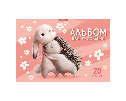 Альбом для рисования 20л А4 "Обнимашки"