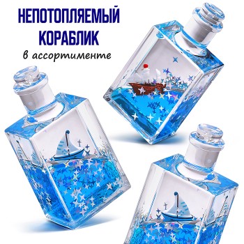 Игрушка - антистресс "Флакон с корабликом"