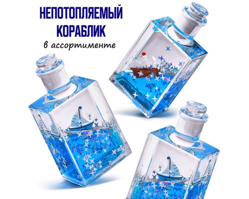 Игрушка - антистресс "Флакон с корабликом"