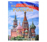 Наша Родина — Россия. Энциклопедия.