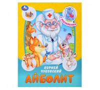 Айболит. Чуковский К. И. Сказки и стихи с наклейками.