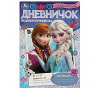 Секретный дневничок ледяной принцессы. Дневник.