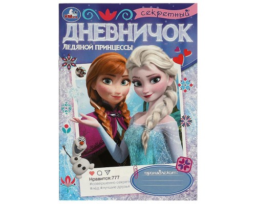 Секретный дневничок ледяной принцессы. Дневник.