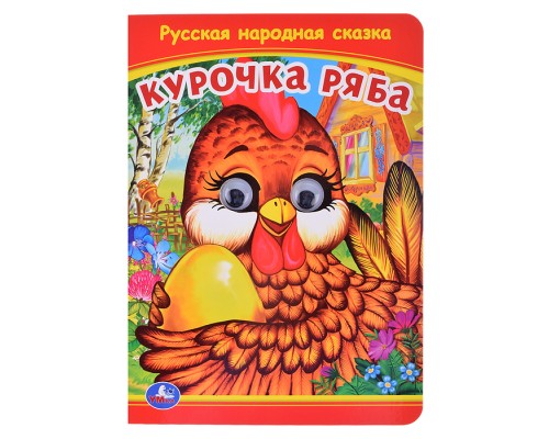 Курочка Ряба. Книжка с глазками.