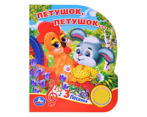 Петушок, петушок... (1 кнопка. 3 песенки)