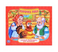 Курочка Ряба ( книжка-панорамка для малышей)