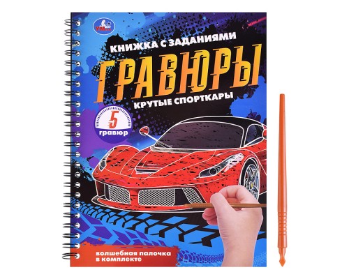 Блокнот на пружине с гравюрами "Крутые спорткары" (А5, 12 стр.)