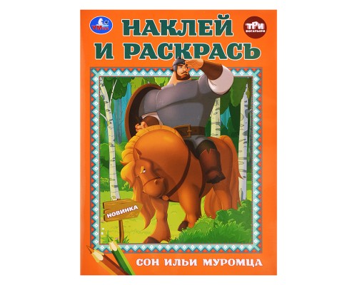 Сон Ильи Муромца. Три Богатыря. Наклей и раскрась. 214х290 мм.