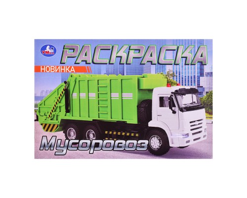 Мусоровоз. Раскраска. 210х140мм.