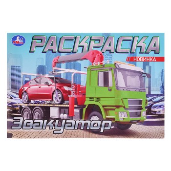 Эвакуатор. Раскраска. 210х140мм.